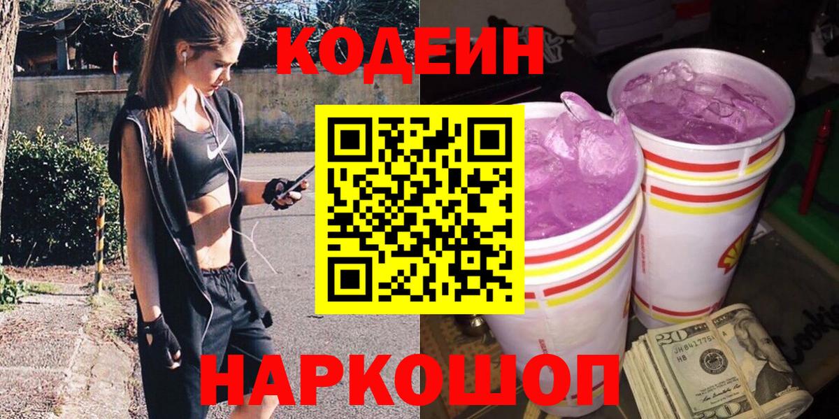 Codein напиток Lean (лин)  Codein Purple Drank  Вход с VPN  Апатиты 